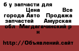 б/у запчасти для Cadillac Escalade  › Цена ­ 1 000 - Все города Авто » Продажа запчастей   . Амурская обл.,Магдагачинский р-н